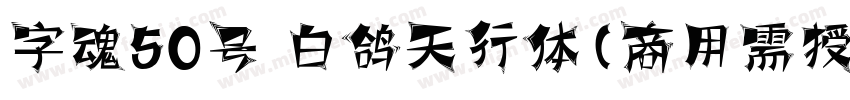 字魂50号 白鸽天行体(商用需授权) Regular字体转换